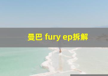 曼巴 fury ep拆解